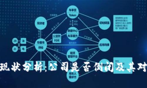 : TP钱包的现状分析：公司是否倒闭及其对市场的影响