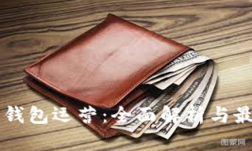 区块链钱包运营：全面解析与最佳实践