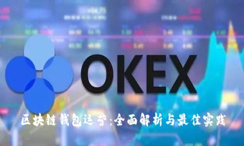 区块链钱包运营：全面解析与最佳实践