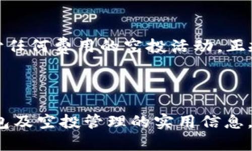 两点粗体快来了解TP钱包空投，如何获得并管理它们/两点粗体

TP钱包, 空投, 加密货币, 数字资产/guanjianci

一、什么是TP钱包？

TP钱包（Token Pocket）是一款支持多种加密货币的移动钱包，提供多链资产管理及去中心化应用（DApp）访问的功能。它允许用户在一个平台上管理不同的数字资产、参与去中心化交易，并方便地进行加密货币的收发。TP钱包支持以太坊、波场、EOS等多个主流公链，因其易用性和安全性受到很多用户的青睐。

二、空投的定义及意义

空投（Airdrop）是指项目方将其代币免费分发给社区用户的一种营销方式。空投的主要目的是为了增加该代币的曝光率、促进用户参与度以及作为奖励来激励现有用户。例如，在某些情况下，用户只需持有一定数量的特定代币即可自动获得空投。这种方式能够帮助新项目获取用户基础，并提高代币的流动性。

三、TP钱包中的空投来源

TP钱包之所以会无缘无故多了很多空投，通常是因为钱包地址被多个项目方认定为符合空投条件。这可能包括持有一定数量的主流币种、参与某些交易活动或是注册成为该项目的用户等。用户在使用TP钱包的过程中，可能会因为这些原因自动获得空投。例如，某个新兴项目为了吸引用户，决定将其代币空投给持有以太坊的用户，而你的TP钱包中正好存有以太坊，那么你就会收到这笔空投。

四、如何管理和利用空投

收到空投后，如何管理和利用这些额外的数字资产是每个用户需要考虑的问题。首先，用户应当及时查看自己钱包中的资产状况，确认哪些是新获得的空投。其次，用户可以根据自己的投资策略决定是持有、出售还是再次投资这些空投币。例如，如果该空投代币的项目团队实力雄厚，并且市场反馈良好，用户可以考虑长期持有；反之，如果代币市场反应冷淡，可能会选择尽快出售以避免损失。

五、如何防范空投诈骗

虽然空投的确为用户提供了额外的价值，但也伴随了一些潜在的风险，尤其是与空投相关的诈骗手段层出不穷。用户在参与空投活动时，应当保持谨慎，务必确认空投项目的真实性。例如，不要随意提供个人信息或私钥，没有必要的情况下不参与任何需要支付费用的空投活动。正规的空投通常只要求用户持有某些代币，而不会索要资金或敏感信息。

六、可能带来的问题及解决思路

h41. 收到的空投为什么突然变多？/h4

很多用户发现自己在TP钱包中突然多了很多空投，这种现象通常是因为政府或项目方的空投策略发生了变化，或者是用户持有的资产数量使他们符合了额外空投的条件。有时，多个项目同时进行空投活动，如果用户在多个项目里都持有主流币种，则更可能会在短时间内收到多个空投。要了解这些空投的具体来源和条件，用户可以查阅每个发放空投代币项目的公告和社群发言，只有这样才能全面了解情况并决定如何处理。

h42. 如何选择参与哪些空投？/h4

对于想参与空投的用户，选择合适的空投项目至关重要。通常，用户可以通过社交媒体、区块链论坛、以及各种加密货币网站找到正在进行的空投活动。优先考虑那些背后团队知名度高、社区基础扎实的项目，因为这类项目往往更为可靠。此外，用户还需要关注空投的具体规则、持续时间以及参与条件等，这有助于您做出更好的投资决策。

h43. 空投后的管理该如何规划？/h4

空投到手后，如何进行合理的管理和投资决策是许多用户面临的挑战。首先，可以将新获得的代币加入一个专门的分类之中，比如“空投资产”，以便于跟踪和管理。其次，用户需要对新代币进行研究，了解其背后项目的目标、技术以及市场表现。根据这些信息、以及自己对市场的感觉，用户将能制定出最合适的投资策略。

h44. 如何识别空投诈骗？/h4

如前所述，空投诈骗在加密货币领域并不少见。用户要学会识别这些诈骗手段。首先，关注社交媒体和其他平台上关于空投的真实反馈，找出第一手的信息。其次，避免参与那些要求填写敏感信息或支付任何费用的空投活动。正规的空投项目一般仅会要求你持有特定币种，或者简单的社交任务，例如分享信息。在判断时，用户最好能亲自研究该项目及其团队，以确认其真实性。

总结

TP钱包的空投现象为用户提供了一个额外的加密资产补充方式，但在享受这种福利的同时，用户也需要保持警惕，合理管理这些空投资产，并避免潜在的风险和诈骗。希望本文能为大家提供有关TP钱包及空投管理的实用信息，让每位用户都能有效利用这些数字资产的机会。