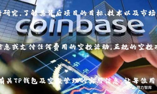 两点粗体快来了解TP钱包空投，如何获得并管理它们/两点粗体

TP钱包, 空投, 加密货币, 数字资产/guanjianci

一、什么是TP钱包？

TP钱包（Token Pocket）是一款支持多种加密货币的移动钱包，提供多链资产管理及去中心化应用（DApp）访问的功能。它允许用户在一个平台上管理不同的数字资产、参与去中心化交易，并方便地进行加密货币的收发。TP钱包支持以太坊、波场、EOS等多个主流公链，因其易用性和安全性受到很多用户的青睐。

二、空投的定义及意义

空投（Airdrop）是指项目方将其代币免费分发给社区用户的一种营销方式。空投的主要目的是为了增加该代币的曝光率、促进用户参与度以及作为奖励来激励现有用户。例如，在某些情况下，用户只需持有一定数量的特定代币即可自动获得空投。这种方式能够帮助新项目获取用户基础，并提高代币的流动性。

三、TP钱包中的空投来源

TP钱包之所以会无缘无故多了很多空投，通常是因为钱包地址被多个项目方认定为符合空投条件。这可能包括持有一定数量的主流币种、参与某些交易活动或是注册成为该项目的用户等。用户在使用TP钱包的过程中，可能会因为这些原因自动获得空投。例如，某个新兴项目为了吸引用户，决定将其代币空投给持有以太坊的用户，而你的TP钱包中正好存有以太坊，那么你就会收到这笔空投。

四、如何管理和利用空投

收到空投后，如何管理和利用这些额外的数字资产是每个用户需要考虑的问题。首先，用户应当及时查看自己钱包中的资产状况，确认哪些是新获得的空投。其次，用户可以根据自己的投资策略决定是持有、出售还是再次投资这些空投币。例如，如果该空投代币的项目团队实力雄厚，并且市场反馈良好，用户可以考虑长期持有；反之，如果代币市场反应冷淡，可能会选择尽快出售以避免损失。

五、如何防范空投诈骗

虽然空投的确为用户提供了额外的价值，但也伴随了一些潜在的风险，尤其是与空投相关的诈骗手段层出不穷。用户在参与空投活动时，应当保持谨慎，务必确认空投项目的真实性。例如，不要随意提供个人信息或私钥，没有必要的情况下不参与任何需要支付费用的空投活动。正规的空投通常只要求用户持有某些代币，而不会索要资金或敏感信息。

六、可能带来的问题及解决思路

h41. 收到的空投为什么突然变多？/h4

很多用户发现自己在TP钱包中突然多了很多空投，这种现象通常是因为政府或项目方的空投策略发生了变化，或者是用户持有的资产数量使他们符合了额外空投的条件。有时，多个项目同时进行空投活动，如果用户在多个项目里都持有主流币种，则更可能会在短时间内收到多个空投。要了解这些空投的具体来源和条件，用户可以查阅每个发放空投代币项目的公告和社群发言，只有这样才能全面了解情况并决定如何处理。

h42. 如何选择参与哪些空投？/h4

对于想参与空投的用户，选择合适的空投项目至关重要。通常，用户可以通过社交媒体、区块链论坛、以及各种加密货币网站找到正在进行的空投活动。优先考虑那些背后团队知名度高、社区基础扎实的项目，因为这类项目往往更为可靠。此外，用户还需要关注空投的具体规则、持续时间以及参与条件等，这有助于您做出更好的投资决策。

h43. 空投后的管理该如何规划？/h4

空投到手后，如何进行合理的管理和投资决策是许多用户面临的挑战。首先，可以将新获得的代币加入一个专门的分类之中，比如“空投资产”，以便于跟踪和管理。其次，用户需要对新代币进行研究，了解其背后项目的目标、技术以及市场表现。根据这些信息、以及自己对市场的感觉，用户将能制定出最合适的投资策略。

h44. 如何识别空投诈骗？/h4

如前所述，空投诈骗在加密货币领域并不少见。用户要学会识别这些诈骗手段。首先，关注社交媒体和其他平台上关于空投的真实反馈，找出第一手的信息。其次，避免参与那些要求填写敏感信息或支付任何费用的空投活动。正规的空投项目一般仅会要求你持有特定币种，或者简单的社交任务，例如分享信息。在判断时，用户最好能亲自研究该项目及其团队，以确认其真实性。

总结

TP钱包的空投现象为用户提供了一个额外的加密资产补充方式，但在享受这种福利的同时，用户也需要保持警惕，合理管理这些空投资产，并避免潜在的风险和诈骗。希望本文能为大家提供有关TP钱包及空投管理的实用信息，让每位用户都能有效利用这些数字资产的机会。