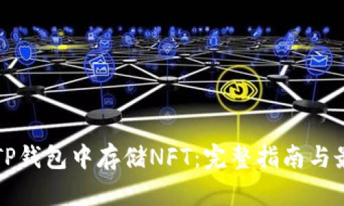 如何在TP钱包中存储NFT：完整指南与最佳实践