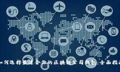 如何选择最适合你的区块