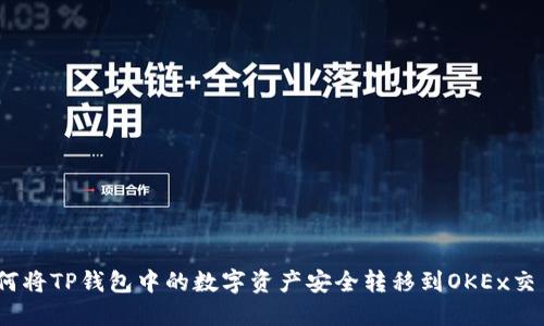 : 如何将TP钱包中的数字资产安全转移到OKEx交易所？