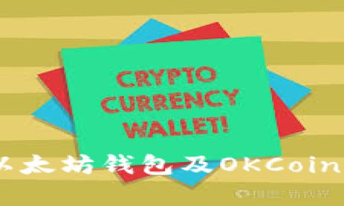 :全面解析以太坊钱包及OKCoin平台的结合