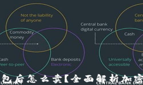 
区块链转到钱包后怎么卖？全面解析加密货币交易流程