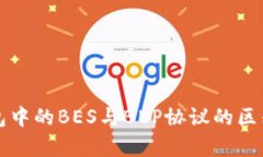 TP钱包中的BES与BEP协议的区
