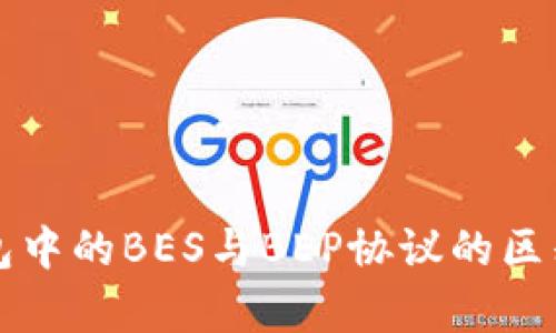 TP钱包中的BES与BEP协议的区别解析