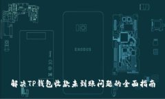 解决TP钱包收款未到账问题