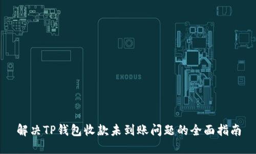 解决TP钱包收款未到账问题的全面指南