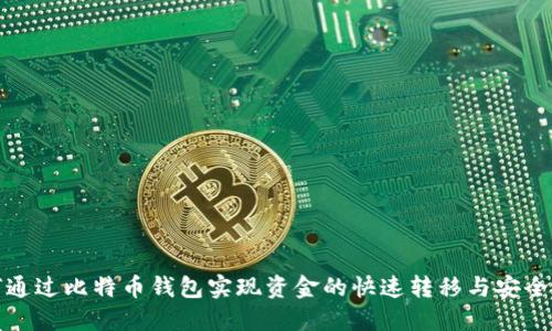 如何通过比特币钱包实现资金的快速转移与安全管理