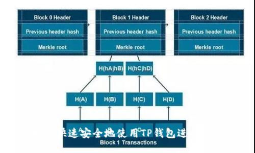如何快速安全地使用TP钱包进行购买