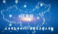 火币钱包中的USDT类型及其