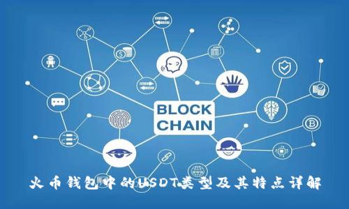 火币钱包中的USDT类型及其特点详解