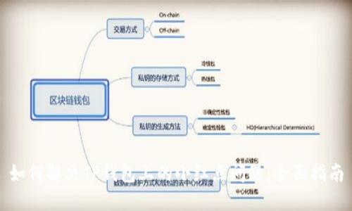 如何解决TP钱包上的小红点问题：全面指南