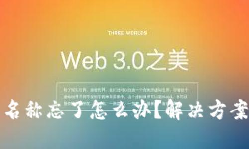 区块链钱包名称忘了怎么办？解决方案与防范措施