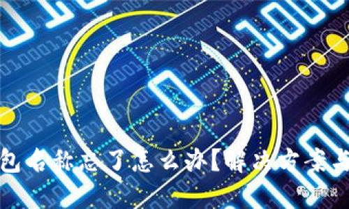 区块链钱包名称忘了怎么办？解决方案与防范措施