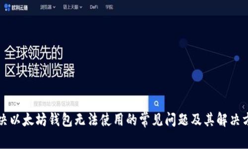 解决以太坊钱包无法使用的常见问题及其解决方案