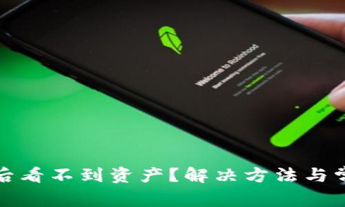 TP钱包升级后看不到资产？解决方法与常见问题解答