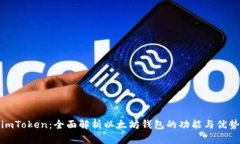imToken：全面解析以太坊钱