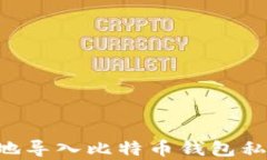 如何安全有效地导入比特