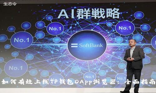 如何有效上线TP钱包DApp浏览器: 全面指南