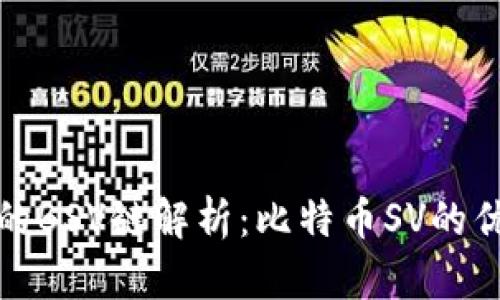 TP钱包中的BSV链解析：比特币SV的优势与挑战