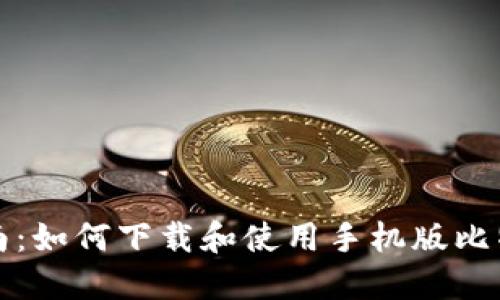 全面指南：如何下载和使用手机版比特币钱包