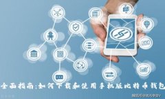 全面指南：如何下载和使