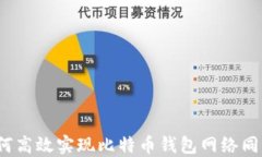 如何高效实现比特币钱包