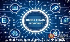 如何在TP钱包中质押Core币