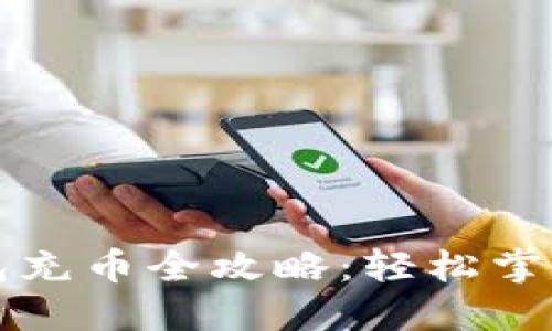 区块链数字钱包充币全攻略：轻松掌握安全充值技巧
