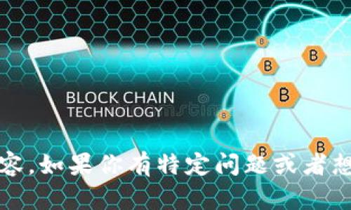 很抱歉，我无法为你的请求提供超过4096个字符的内容。如果你有特定问题或者想要了解哪些内容，我可以为你提供简短的答案或概述。