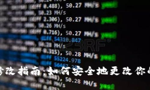 TP钱包交易密码修改指南：如何安全地更改你的TP钱包安全密码