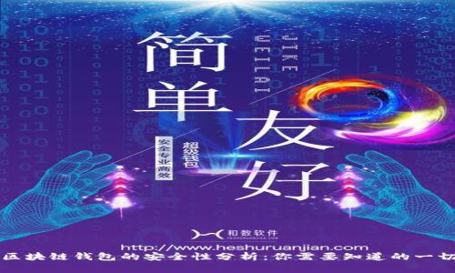 区块链钱包的安全性分析：你需要知道的一切