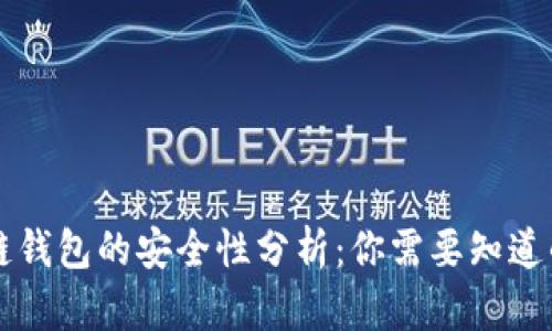 区块链钱包的安全性分析：你需要知道的一切