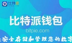 私人比特币钱包：安全存