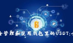 如何安全管理和使用钱包
