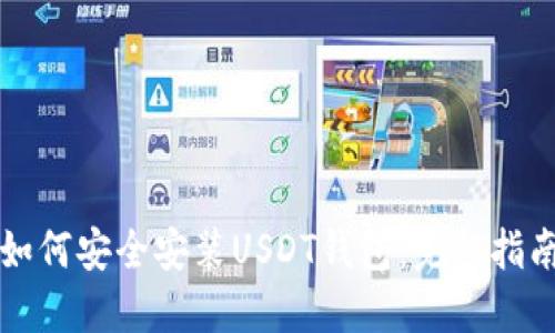 如何安全安装USDT钱包：完整指南