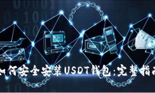 如何安全安装USDT钱包：完整指南