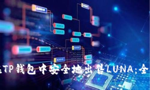 如何在TP钱包中安全地出售LUNA：全面指南