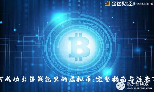 如何成功出售钱包里的虚拟币：完整指南与注意事项