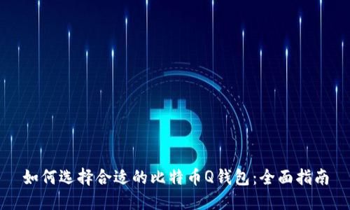 如何选择合适的比特币Q钱包：全面指南