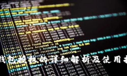 TP钱包授权的详细解析及使用指南