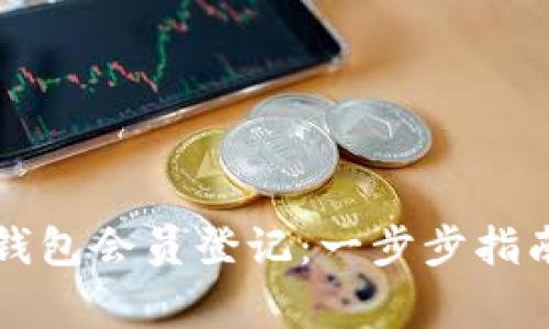 如何有效进行TP钱包会员登记：一步步指南及常见问题解析