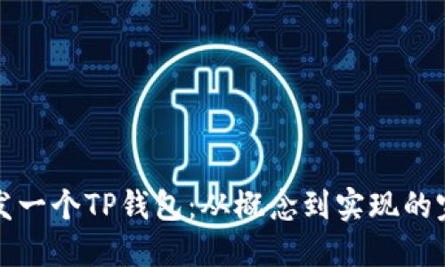如何开发一个TP钱包：从概念到实现的完整指南