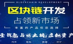 全面解析壹钱包与以太坊