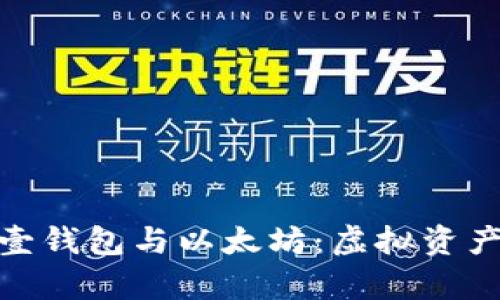 全面解析壹钱包与以太坊：虚拟资产的新机遇