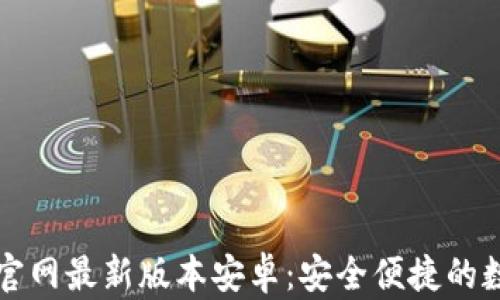 
虚拟币钱包下载官网最新版本安卓：安全便捷的数字资产管理方案