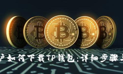 iPhone用户如何下载TP钱包：详细步骤与使用指南